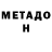Метадон VHQ peter gambucci